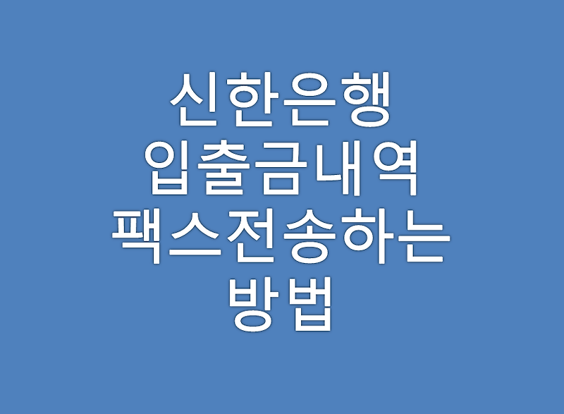 신한은행 입출금내역 통장 팩스발송하는 방법