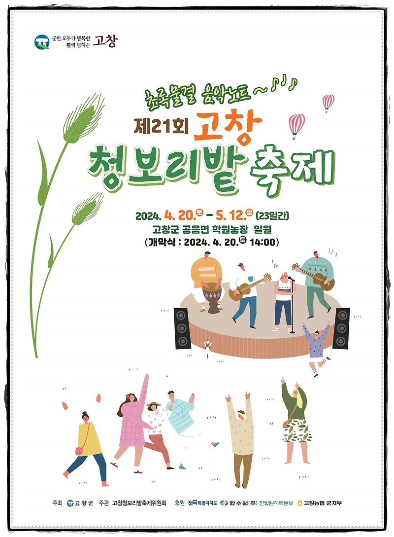 [전북 고창] 2024 고창 청보리밭 축제의 모든 것(기본정보, 입장료, 찾아가는 길, 주차, 주차요금, 인근 맛집)