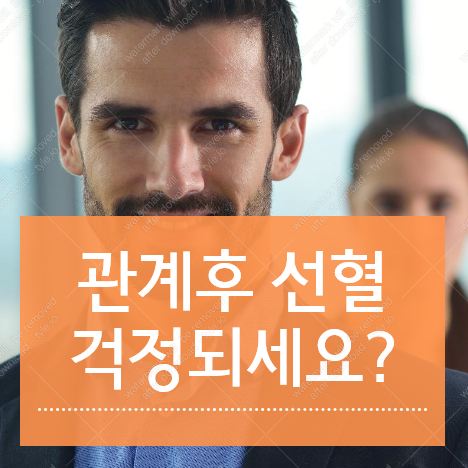 관계후 선혈 불안하시다면 확인! :: 가오만사성