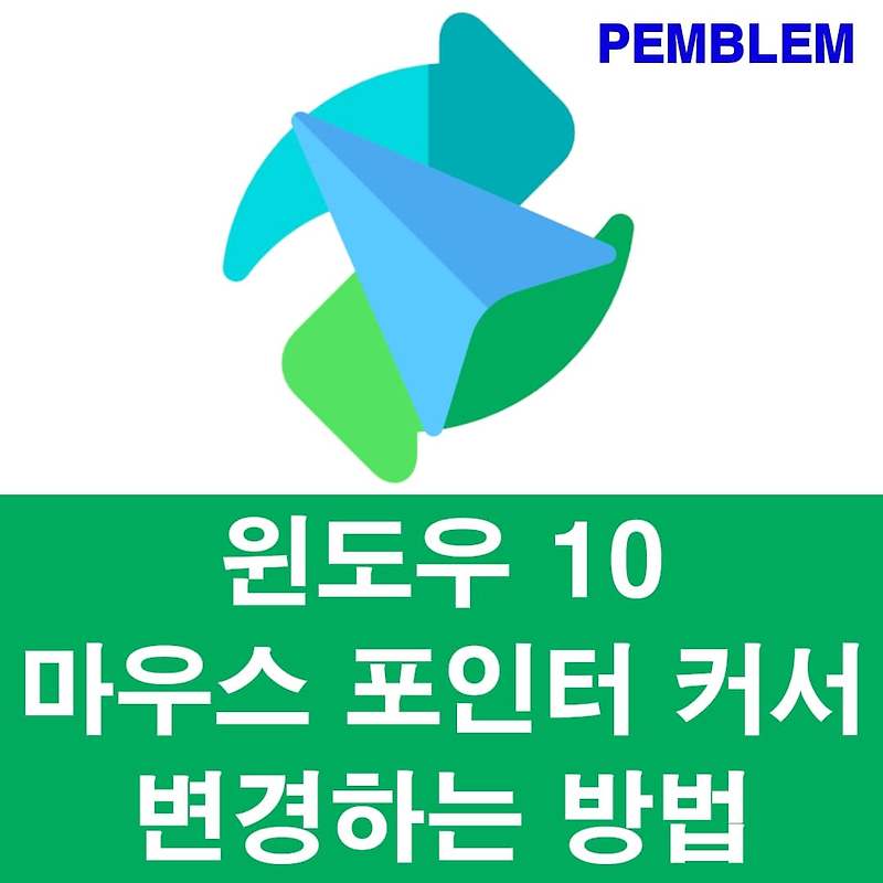 마우스 포인터 마우스 커서 변경 및 다운로드 방법