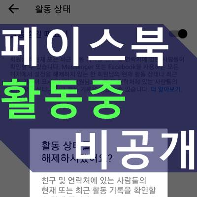 페이스북 활동중 비공개 설정하기