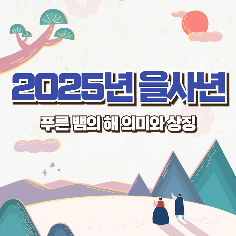 2025년 을사년, 푸른 뱀의 해 의미와 상징