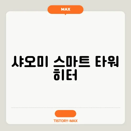 샤오미 스마트 타워 히터