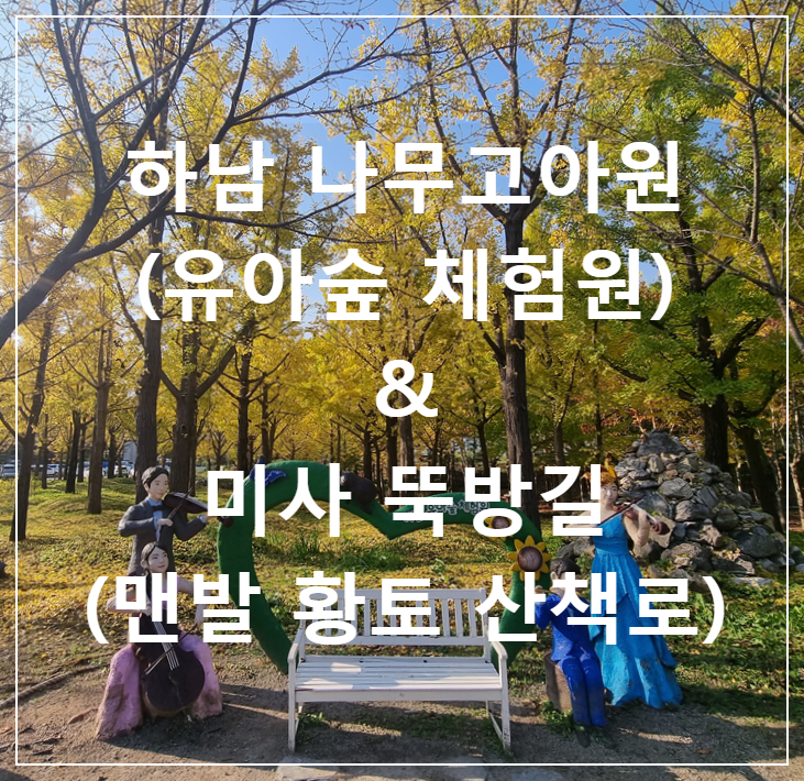 [경기도 하남 아이와 가볼만한 곳] 하남 나무고아원 &  미사 뚝방길 (ft. 유아숲 체험원, 황토 산책로, 주차 )
