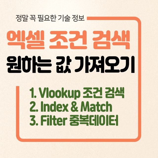 엑셀 특정 조건을 검색 만족하는 값 똑똑하게 불러오기