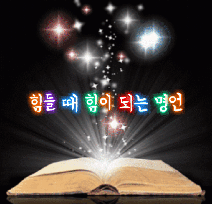 📚 힘들 때 힘이 되는 명언 10가지 [좋은글귀, 인생명언, 좋은글모음]