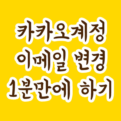 카카오톡 계정 변경 1분만에 하기