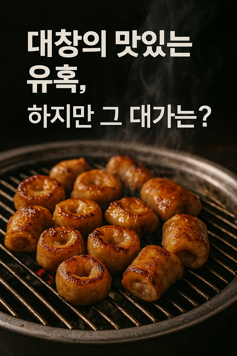 대창의 맛있는 유혹, 하지만 그 대가는?