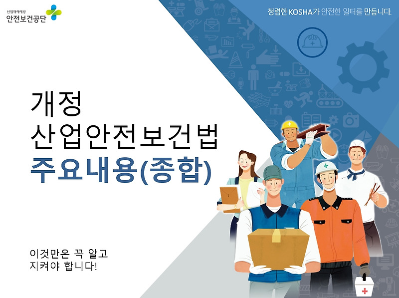 산업안전보건법 개정 교육자료 PPT (종합본, 제조업, 건설업, 서비스업)