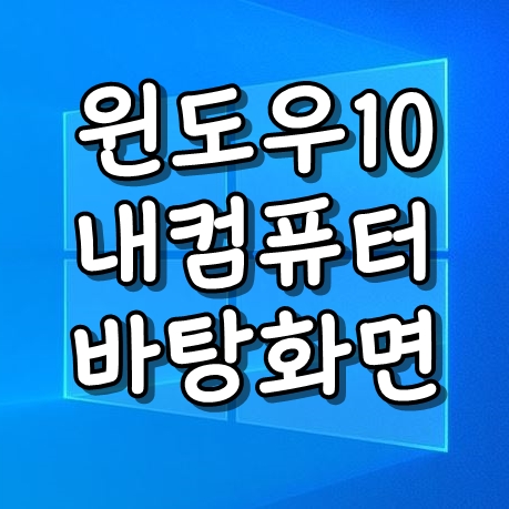 윈도우10 내컴퓨터 바탕화면 만들기, 쉬운 2가지 방법