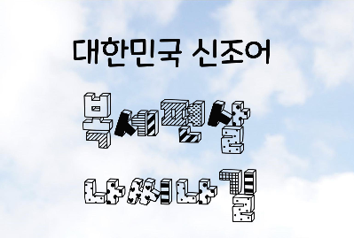 복세편살 나씨나길!? 뜻