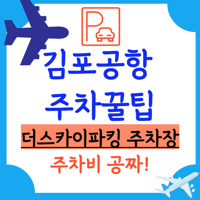 김포공항 주차 무료: 더스카이파킹 주차장 (현대 국민카드 주차 무료!)