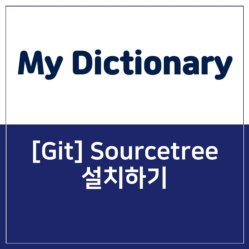 [Git] Source Tree 설치하기