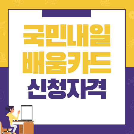 국민내일배움카드 신청자격 2021 :: 금융 복지 다모아