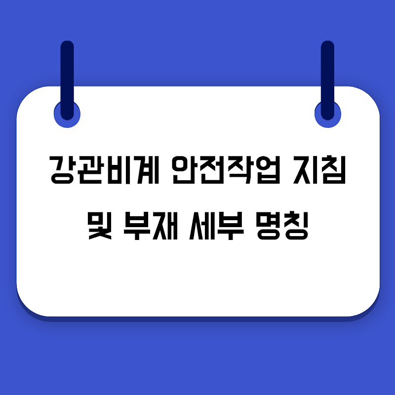 강관비계 안전작업 지침 및 부재 명칭 등