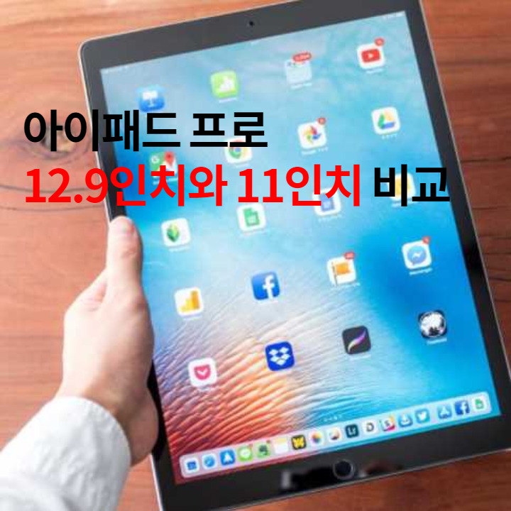 아이패드 프로 12.9인치와 11인치 크기 무게 용도 비교 설명