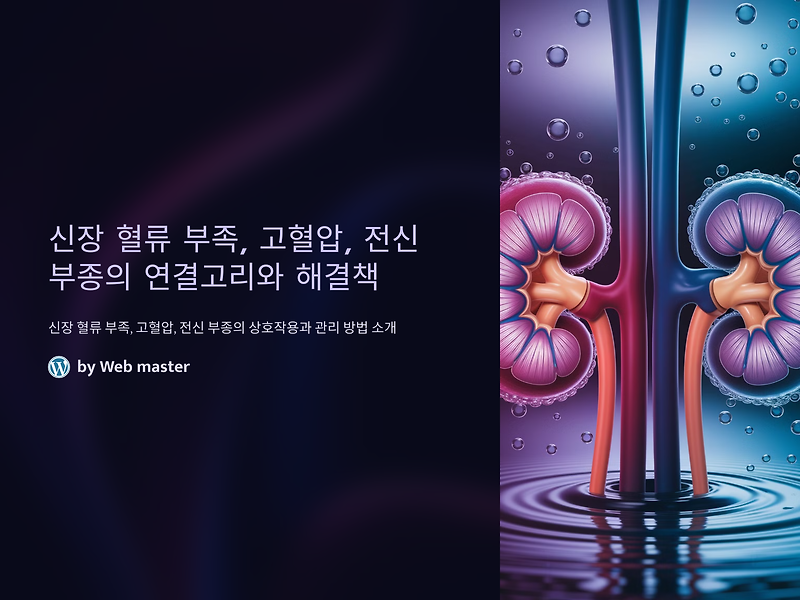 신장 혈류 부족, 고혈압, 전신 부종: 꼭 알아야 할 연결고리와 해결책