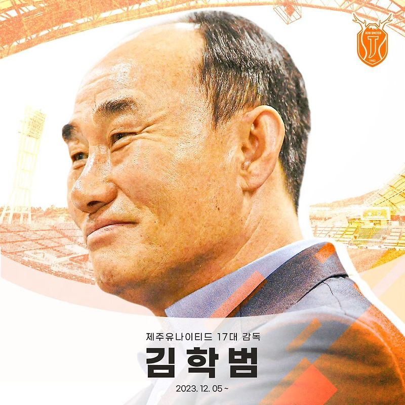 김학범 감독, 2024시즌 제주유나이티드 지휘봉