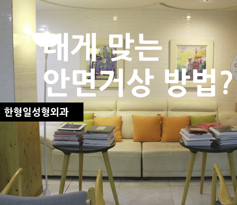 안면거상재수술 잘하는곳 한형일성형외과