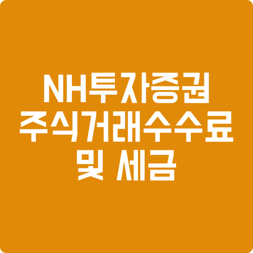 nh 투자증권 나무 수수료 쓰면 안되는 이유!!(+세금 포함)