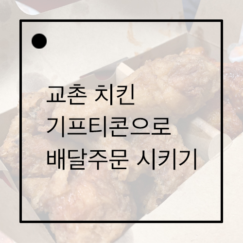 교촌 치킨 기프티콘 주문하는 방법 ( 메뉴변경 안됨 )