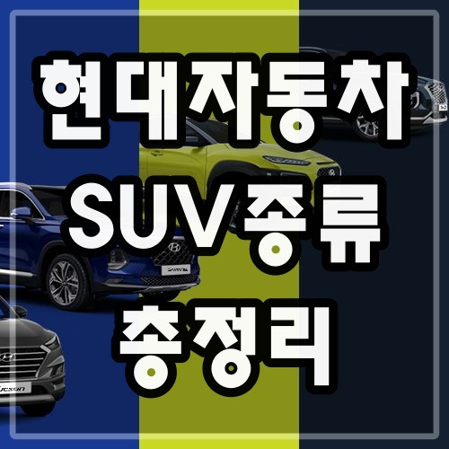 현대자동차 suv 차종 종류 신차가격표