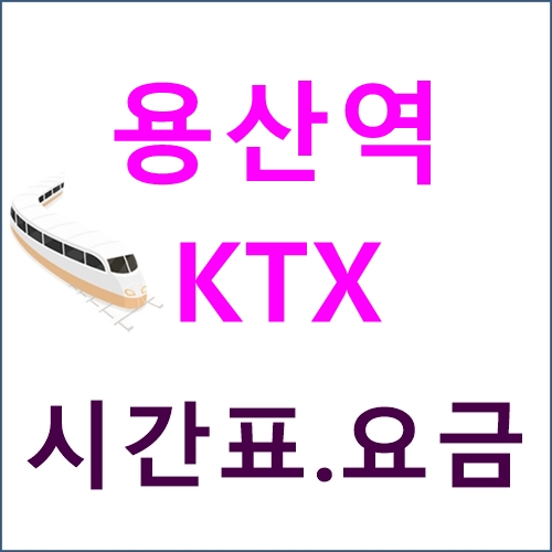 용산역 KTX 시간표, 요금, 위치, 버스노선 등