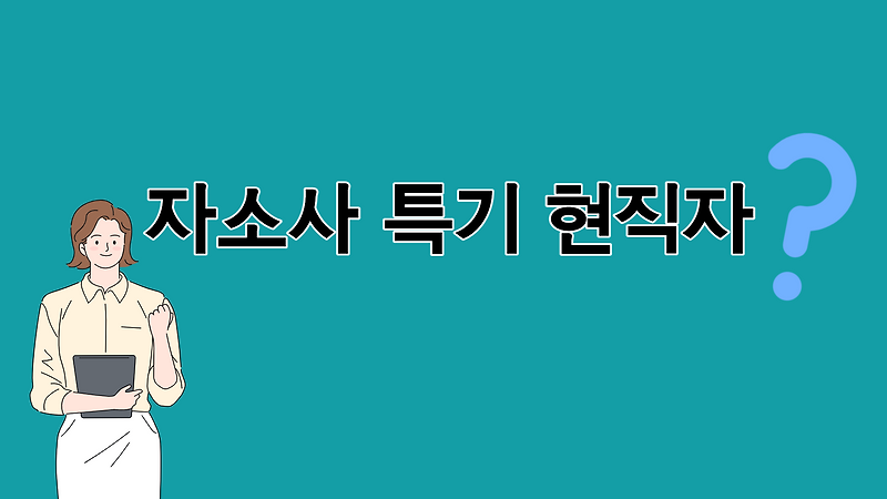 자소서 특기 현직자