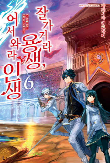 현석장군 :: [스포주의] 잘 가거라 용생, 어서 와라 인생 6권 리뷰 -외모지상주의, 인싸들의 모임-