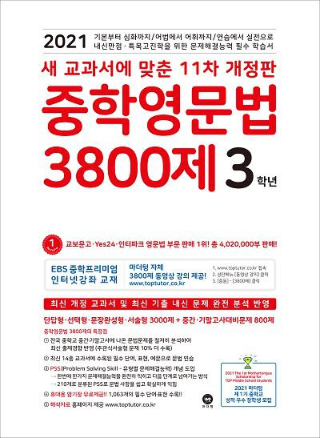 2021 중학영문법 3800제 3학년 답지 정답