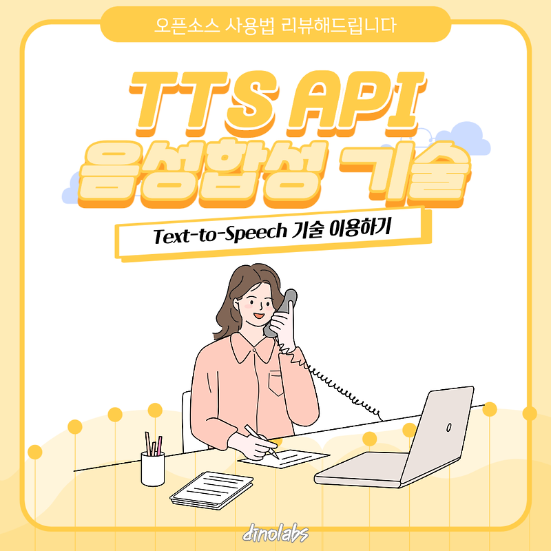 [오픈소스 리뷰기] TTS(Text-to-Speech) 음성합성기술 API 이용하기