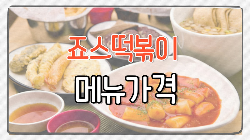 죠스떡볶이 메뉴 가격 총정리