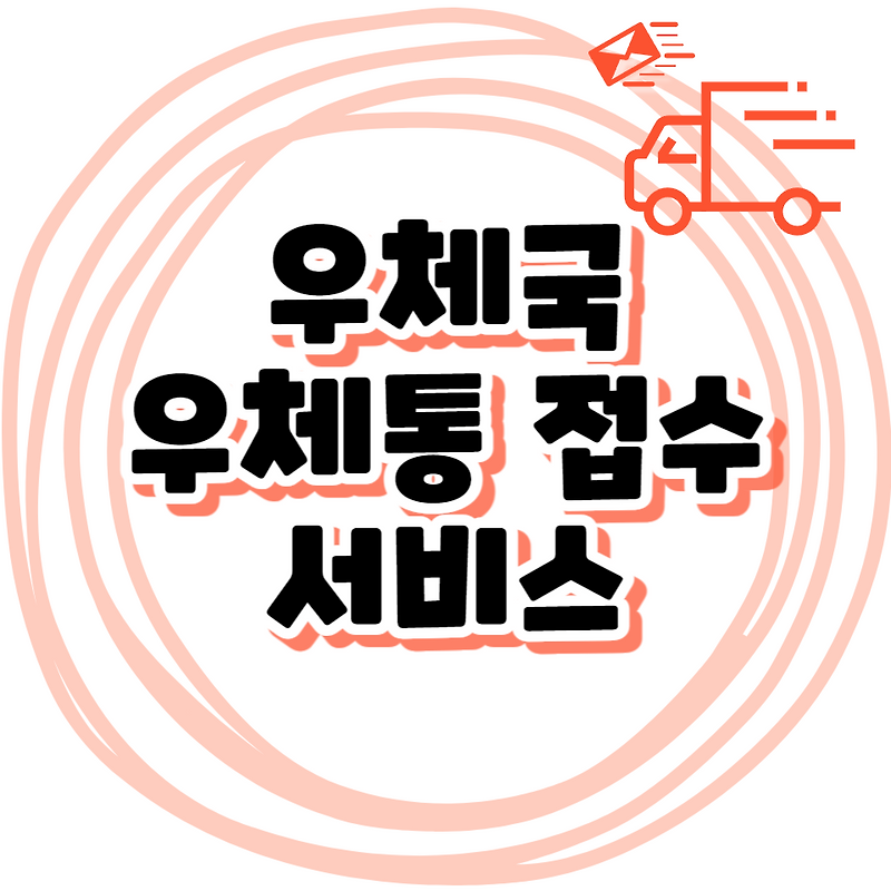 우체국 가지않고 집앞 우체통으로 우편물 보내기, 일반등기 준등기