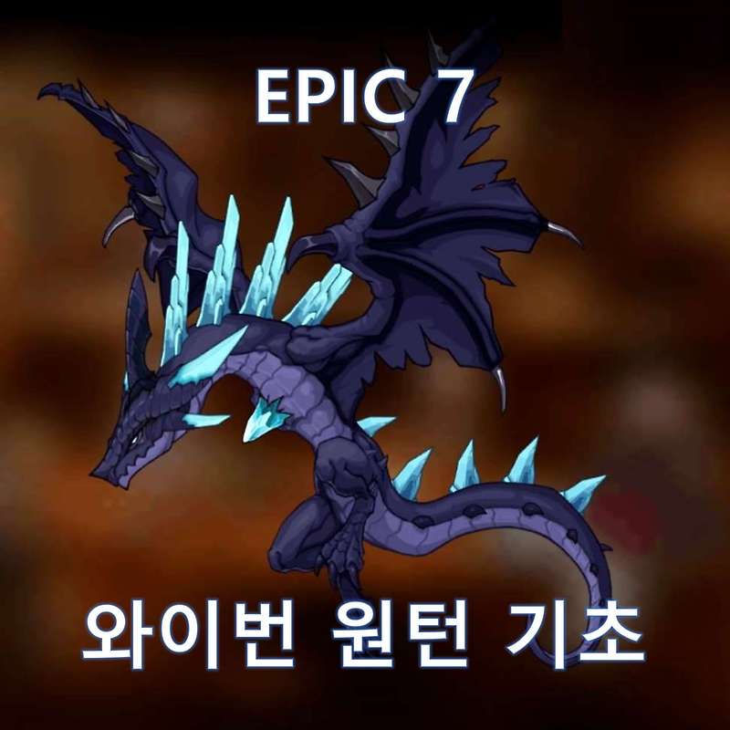 [에픽세븐] 토벌 원턴/원펀덱 기초 가이드 - 와이번편