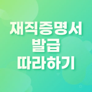 재직증명서 발급방법 (인터넷 국민연금 가입증명서)