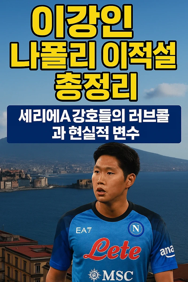 <b>이강인 나폴리</b> 이적설 총정리 : 세리에A 강호들의 <b>러브콜</b>과... 