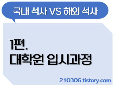 [대학원 준비] 국내석사 VS 해외석사(미국석사) 1편 - 대학원 입시과정