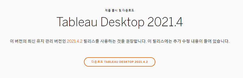 [Tableau] Tableau Desktop 다운로드 및 제품키 활성화