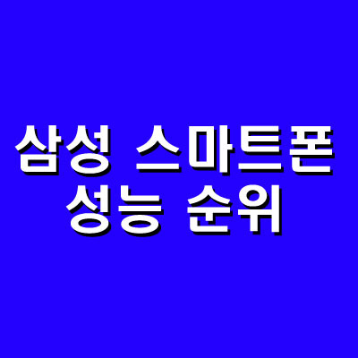 삼성 스마트폰 성능 순위 입니다.