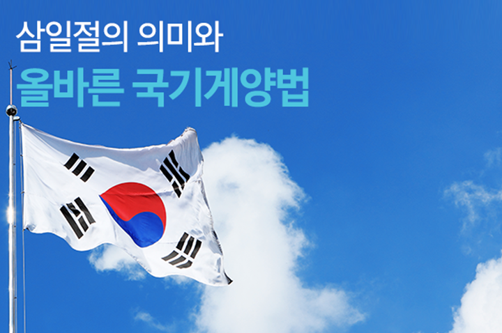 ì‚¼ì¼ì ˆì˜ ì˜ë¯¸ì™€ ì˜¬ë°