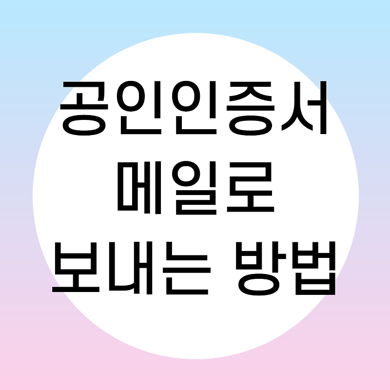 공인인증서 메일로 보내기 쉽게 할 수 있다