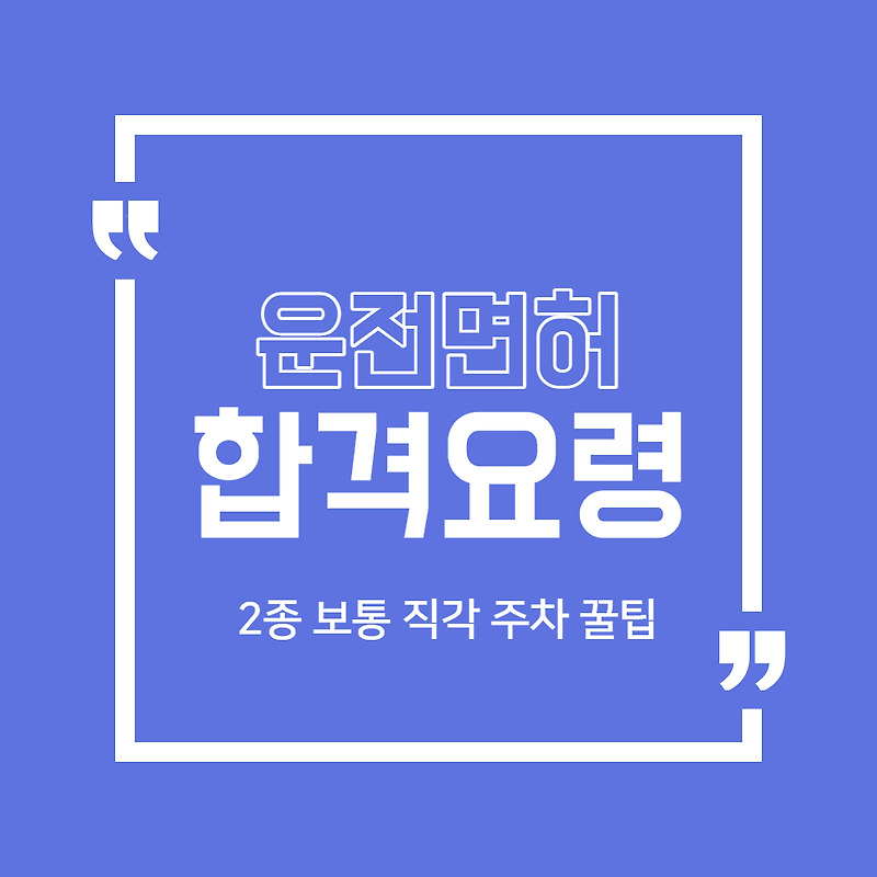 2종 보통 운전면허 기능 코스 직각주차 꿀팁 (어깨선 X)