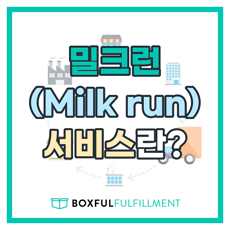 [풀필먼트 물류 용어] 밀크런 (milk run)이란?