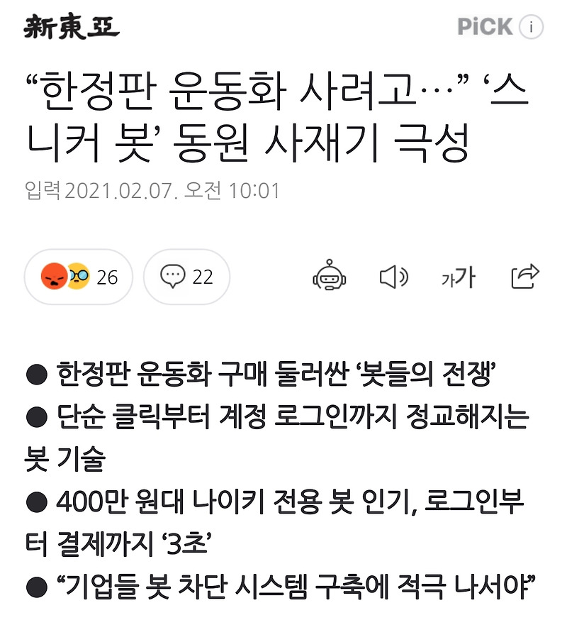 한정판매상품 온라인구매(후 되팔이)용 봇이라..