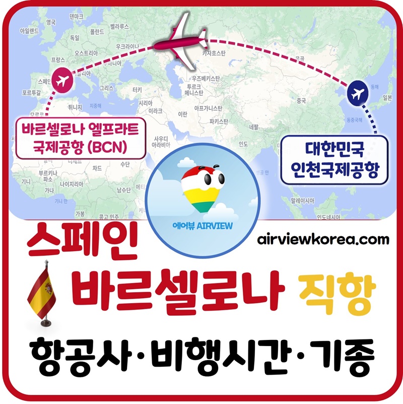 바르셀로나 직항 항공권✈️ 항공사별 가격비교 ☑️비행시간 기종 - 에어뷰 : 비행기 · 항공사 · 여행