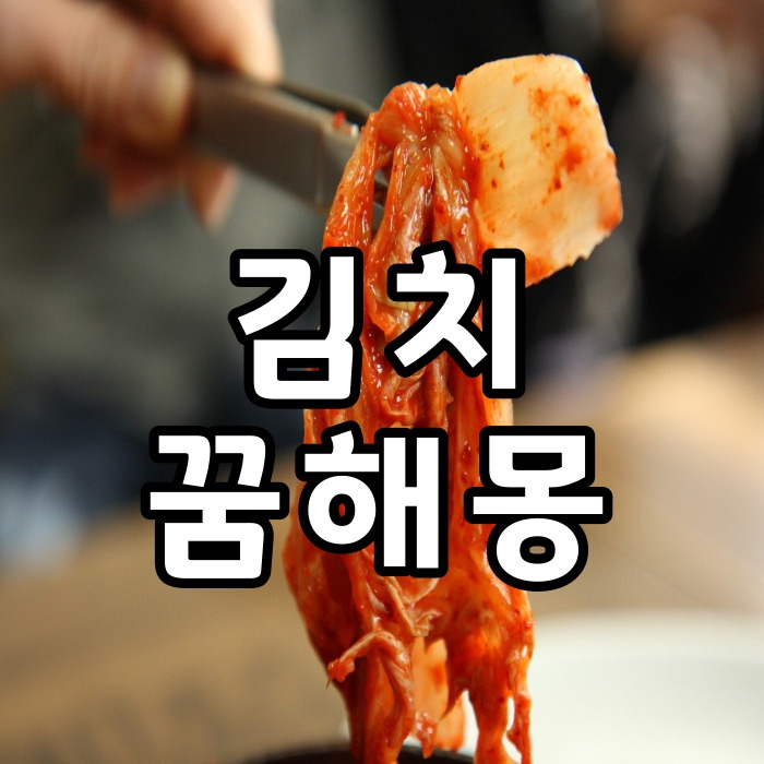 김치담그는꿈 김장꿈 김장하는꿈