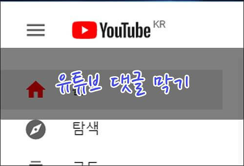 유튜브 댓글 막는 방법, 댓글 사용 중지