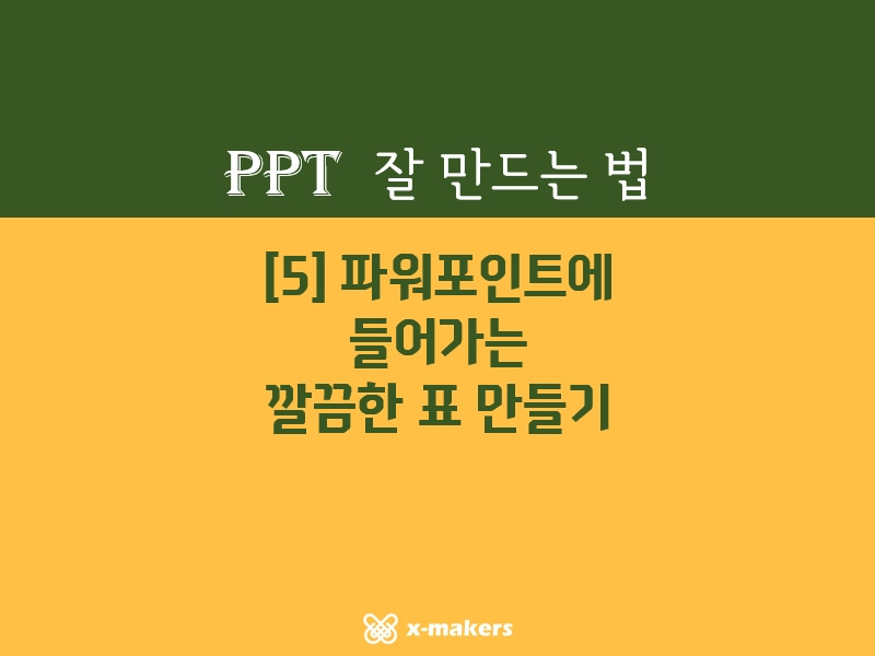 5. 파워포인트에 들어가는 깔끔한 표 만들기 [PPT 잘 만드는 법]