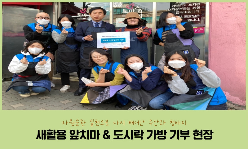 다시 태어난 우산과 청바지! 새활용 앞치마 & 도시락가방 기부 현장