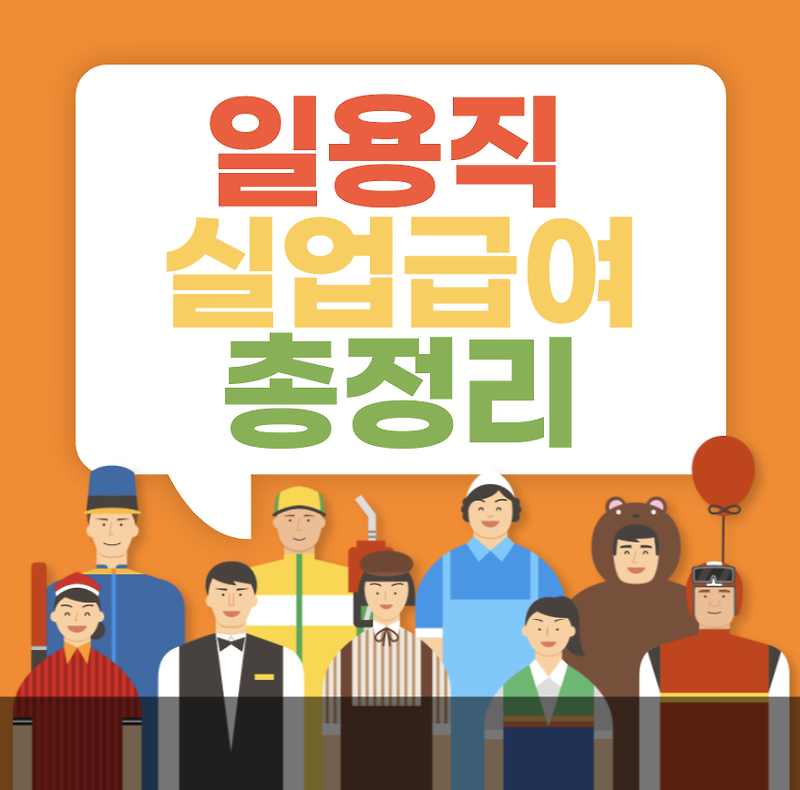 일용직 실업급여 총정리(신청 안하면 12개월 후 사라지는...)